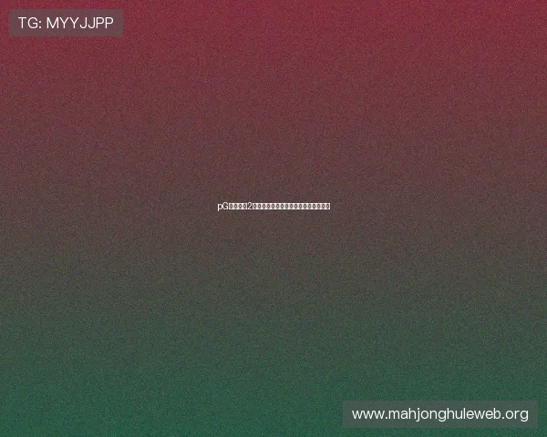 pG麻将胡了2官网入口官方正版游戏下载及注册流程