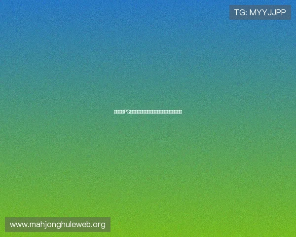 如何通过PG娱乐现金开户实现快速存取款提升游戏娱乐体验