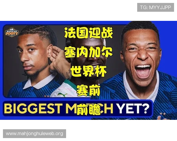 2026年世界杯法国队与塞内加尔队实力对比分析全面解析