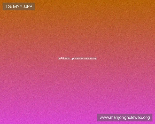 掌握PG电子下载app最新版的完整操作流程新手必看详细指南 掌握PG电子下载app最新版的完整操作流程新手必看详细指南