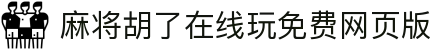 麻将胡了在线玩免费网页版|麻将胡了网娱乐 - (中国)江门麻将胡了在线玩免费网页版实业股份有限公司欢迎您